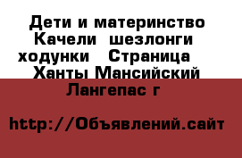 Дети и материнство Качели, шезлонги, ходунки - Страница 2 . Ханты-Мансийский,Лангепас г.